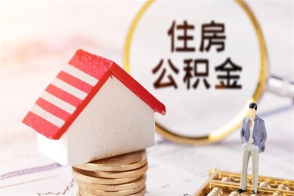 神木辞职了住房公积金怎么领取（辞职了住房公积金怎么取出来）