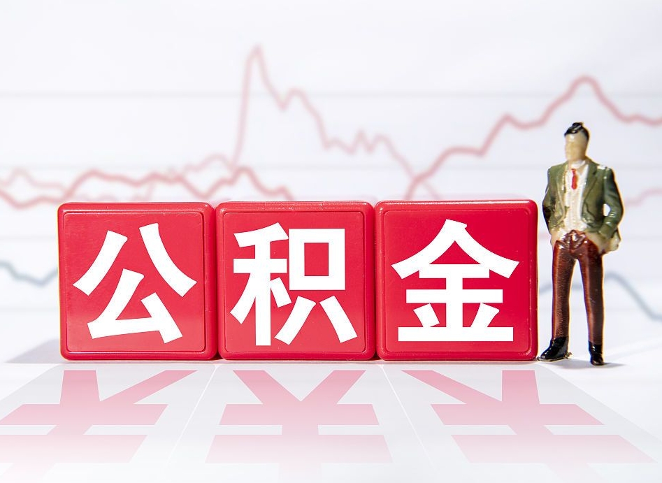 神木公积金取（取公积金最简单的办法）