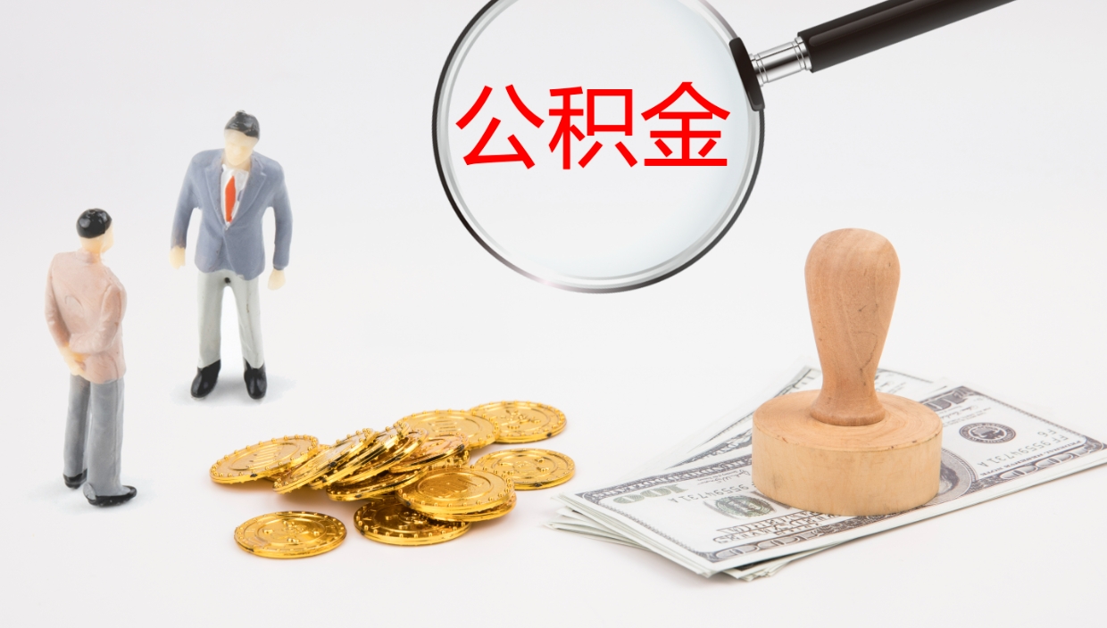 神木在职人员如何取公积金（在职的怎么取公积金）