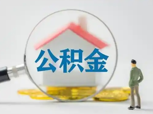 神木离职提住房公积金（2021离职住房公积金提取）